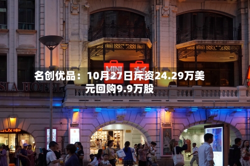 名创优品：10月27日斥资24.29万美元回购9.9万股