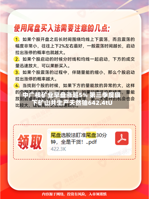中广核矿业早盘涨超5% 第三季度旗下矿山共生产天然铀642.4tU-第2张图片