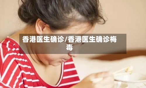 香港医生确诊/香港医生确诊梅毒-第3张图片