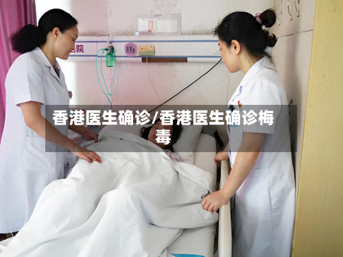 香港医生确诊/香港医生确诊梅毒-第2张图片