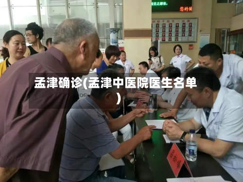 孟津确诊(孟津中医院医生名单)