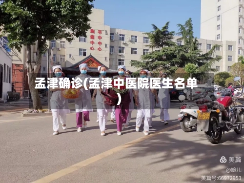 孟津确诊(孟津中医院医生名单)-第2张图片