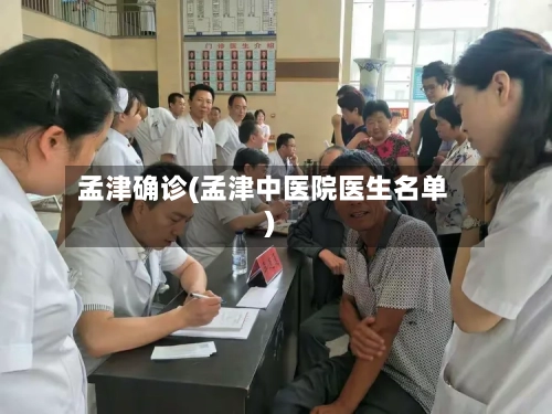 孟津确诊(孟津中医院医生名单)-第3张图片