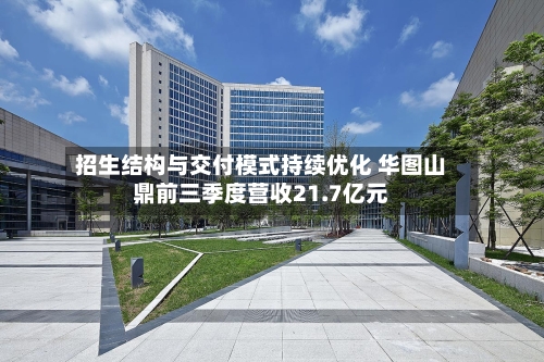 招生结构与交付模式持续优化 华图山鼎前三季度营收21.7亿元