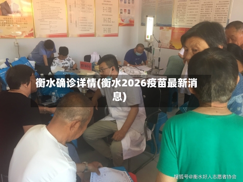 衡水确诊详情(衡水2026疫苗最新消息)