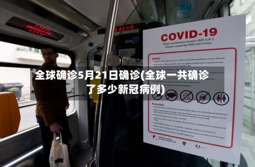 全球确诊5月21日确诊(全球一共确诊了多少新冠病例)