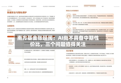 南方基金张延闽:AI尚不具备中期性价比,三个问题值得关注