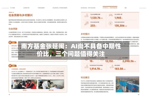 南方基金张延闽：AI尚不具备中期性价比，三个问题值得关注-第2张图片