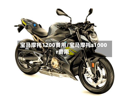 宝马摩托1200费用/宝马摩托s1000r费用