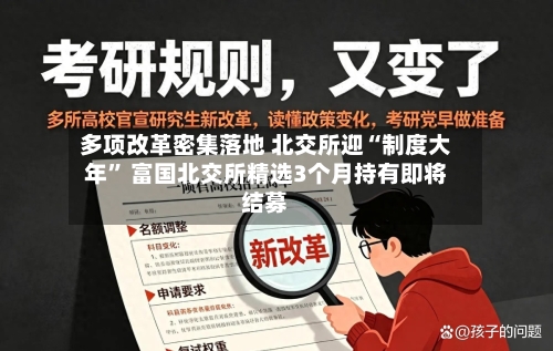多项改革密集落地 北交所迎“制度大年” 富国北交所精选3个月持有即将结募-第2张图片