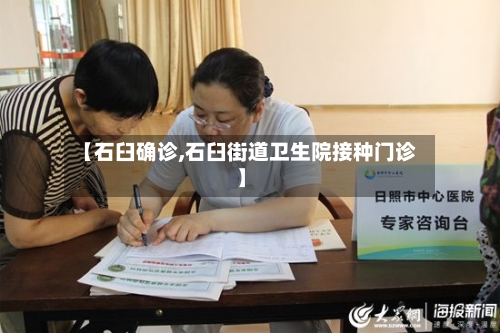 【石臼确诊,石臼街道卫生院接种门诊】