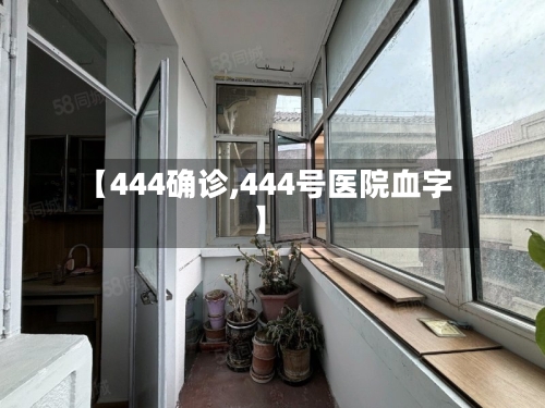 【444确诊,444号医院血字】