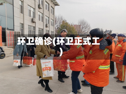 环卫确诊(环卫正式工)