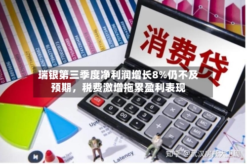 瑞银第三季度净利润增长8%仍不及预期，税费激增拖累盈利表现-第2张图片