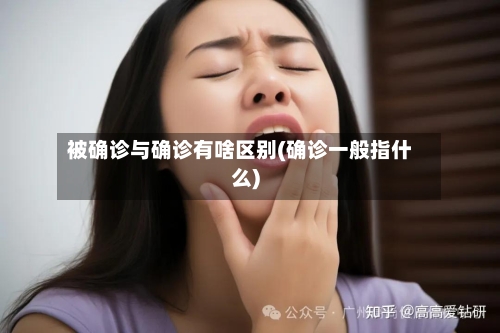 被确诊与确诊有啥区别(确诊一般指什么)-第3张图片