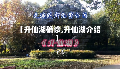 【升仙湖确诊,升仙湖介绍】-第2张图片