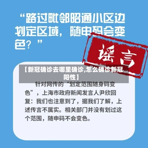 【新冠确诊去哪里确诊,怎么确诊新冠阳性】