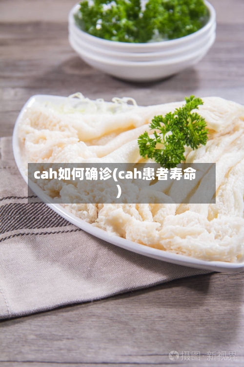cah如何确诊(cah患者寿命)