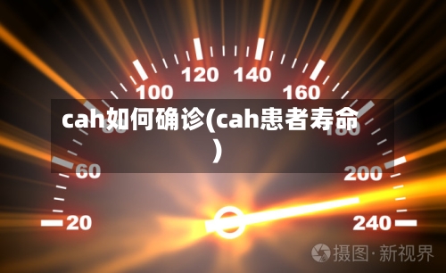 cah如何确诊(cah患者寿命)-第2张图片
