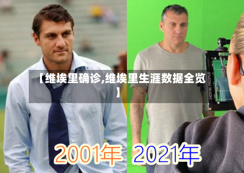 【维埃里确诊,维埃里生涯数据全览】-第2张图片