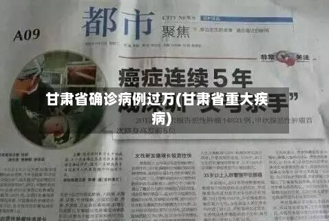 甘肃省确诊病例过万(甘肃省重大疾病)-第2张图片