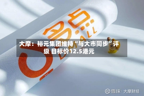 大摩：裕元集团维持“与大市同步	”评级 目标价12.5港元-第2张图片