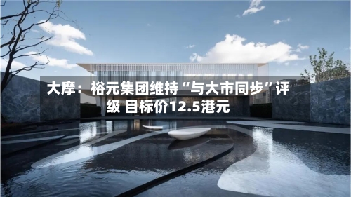 大摩：裕元集团维持“与大市同步”评级 目标价12.5港元-第1张图片