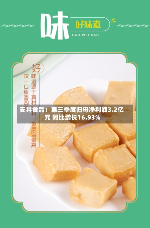 安井食品：第三季度归母净利润3.2亿元 同比增长16.93%