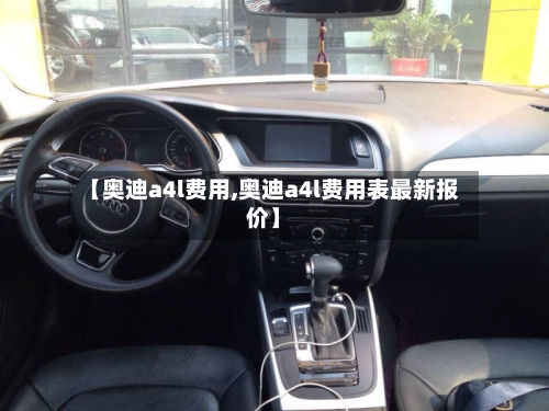 【奥迪a4l费用,奥迪a4l费用表最新报价】-第2张图片