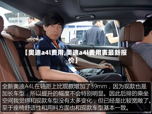 【奥迪a4l费用,奥迪a4l费用表最新报价】-第3张图片