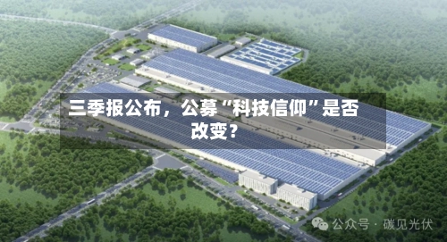 三季报公布，公募“科技信仰”是否改变？