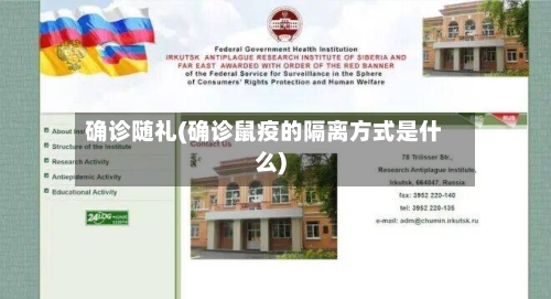 确诊随礼(确诊鼠疫的隔离方式是什么)