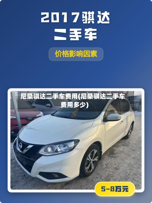 尼桑骐达二手车费用(尼桑骐达二手车费用多少)-第3张图片