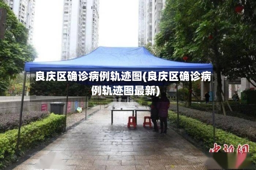 良庆区确诊病例轨迹图(良庆区确诊病例轨迹图最新)