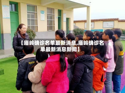 【庙岭确诊名单最新消息,庙岭确诊名单最新消息新闻】