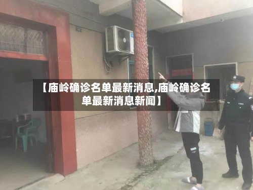 【庙岭确诊名单最新消息,庙岭确诊名单最新消息新闻】-第2张图片