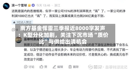 南方基金恽雷三季报近8000字发声：K型分化加剧，关注下沉市场“质价比”与供给出清机会