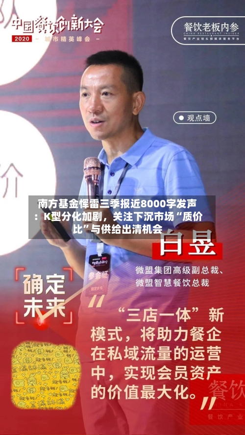 南方基金恽雷三季报近8000字发声：K型分化加剧，关注下沉市场“质价比	”与供给出清机会-第3张图片