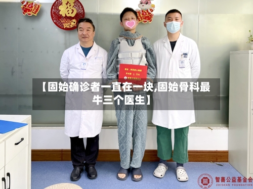 【固始确诊者一直在一块,固始骨科最牛三个医生】-第2张图片
