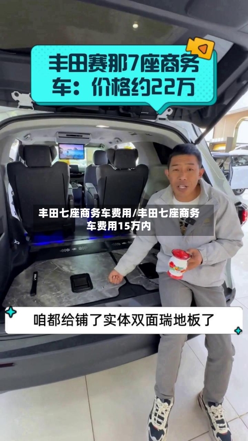 丰田七座商务车费用/丰田七座商务车费用15万内