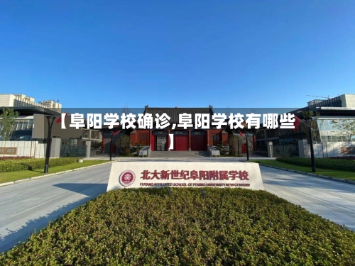 【阜阳学校确诊,阜阳学校有哪些】
