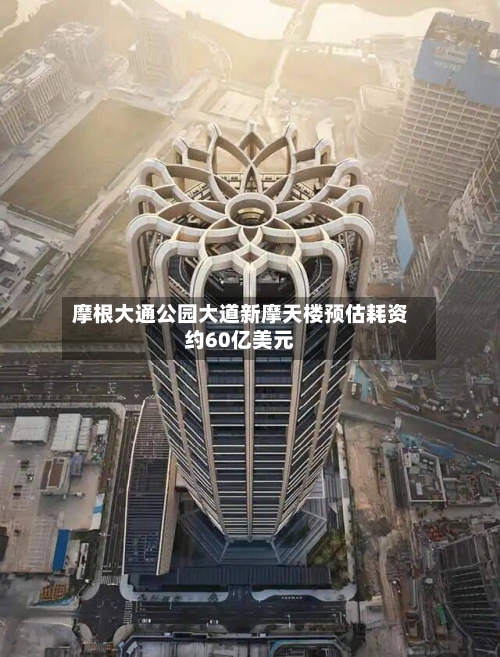 摩根大通公园大道新摩天楼预估耗资约60亿美元-第3张图片