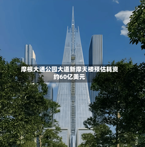 摩根大通公园大道新摩天楼预估耗资约60亿美元-第2张图片