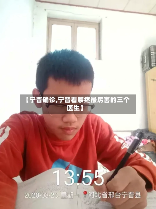 【宁晋确诊,宁晋看腰疼最厉害的三个医生】-第2张图片