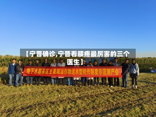 【宁晋确诊,宁晋看腰疼最厉害的三个医生】