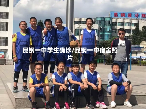 昆钢一中学生确诊/昆钢一中宿舍照片-第3张图片
