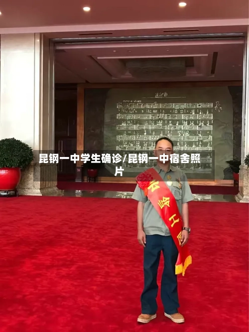 昆钢一中学生确诊/昆钢一中宿舍照片