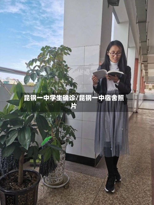 昆钢一中学生确诊/昆钢一中宿舍照片-第2张图片