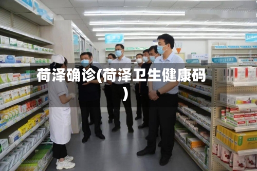 荷泽确诊(荷泽卫生健康码)-第2张图片