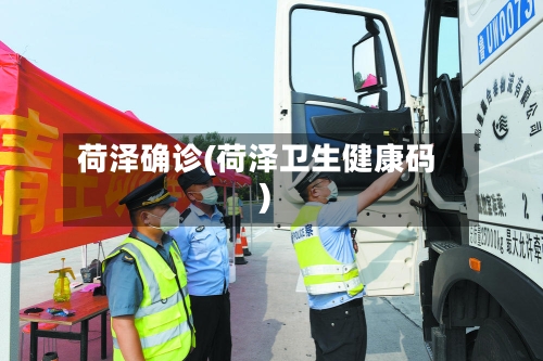 荷泽确诊(荷泽卫生健康码)